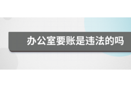 阳春讨债公司成功追回拖欠八年欠款50万成功案例